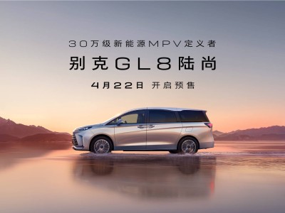 別克GL8陸尚4月22日預(yù)售，純電續(xù)航超千四，上海車展首秀！
