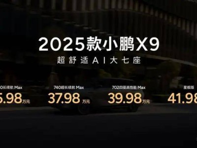 2025款小鵬X9全球旗艦上市，智能舒適大七座引領(lǐng)未來出行