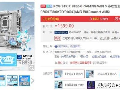 華碩ROG B850小吹雪主板：次元美學(xué)與強(qiáng)悍性能并存，預(yù)約正火熱！