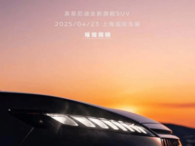 上海車展亮點(diǎn)前瞻：英菲尼迪全新QX80能否引領(lǐng)豪華SUV新風(fēng)潮？