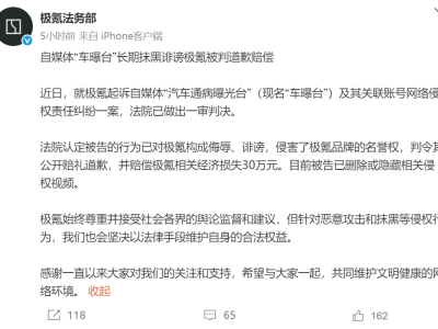 極氪法務(wù)部維權(quán)成功！自媒體“車曝臺(tái)”被判道歉并賠償30萬