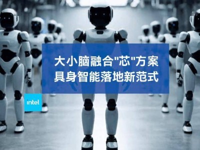 英特爾發布具身智能方案：酷睿Ultra處理器引領大小腦融合新時代