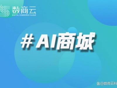 AI重塑汽車產業鏈：數商云需求預測模型誤差率降至3%引領革新
