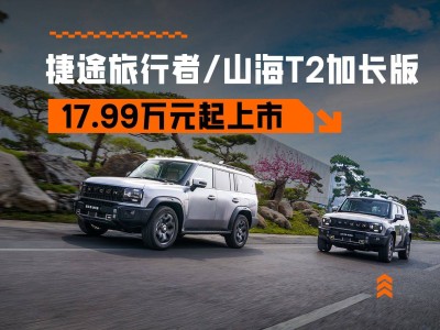 捷途旅行者&山海T2加長版來襲，七座硬派SUV新選擇，17.99萬起售！