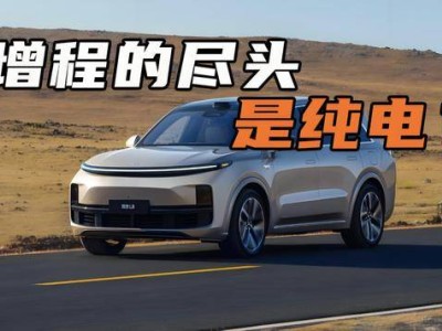 純電車的三大魅力：為何插混與增程車主紛紛“倒戈”？