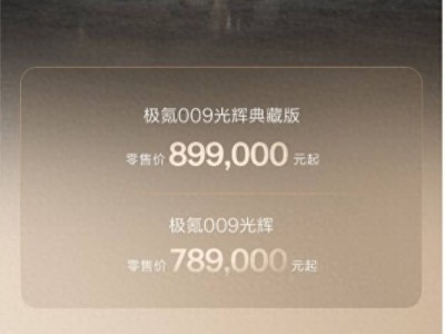 極氪009光輝典藏版震撼發(fā)布：89.9萬起，開啟超豪華出行新篇章！