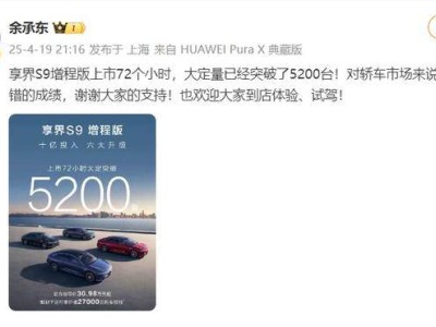 享界S9增程版熱銷！余承東宣布：上市72小時大定量超5200臺