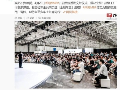 問界M8首批交付，余承東宣布：下周全國大范圍上市試駕！