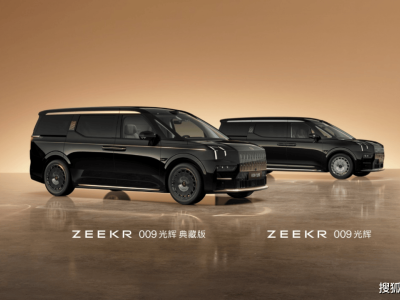 極氪009光輝典藏版：以奢侈品邏輯，重構(gòu)豪華汽車新紀元
