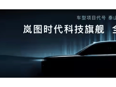 嵐圖全新大六座SUV“泰山”來襲，2025年上市能否掀起新能源熱潮？