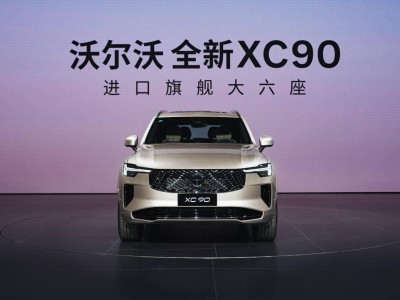 沃爾沃全新XC90上市，安全豪華雙升級，領航旗艦SUV新風尚