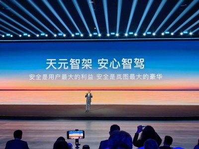 嵐圖汽車發布L3級智能架構“天元智架”，全新FREE沖擊新能源SUV市場