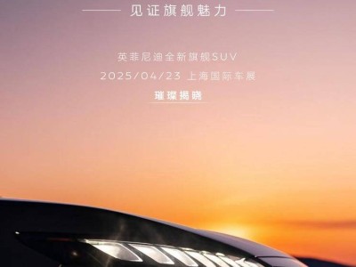 英菲尼迪QX80旗艦歸來！上海車展首秀3.5T V6雙渦輪新動力