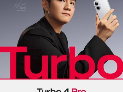 REDMI Turbo 4 Pro即將發(fā)布，主打高性價(jià)比準(zhǔn)旗艦，起售價(jià)或在2K檔