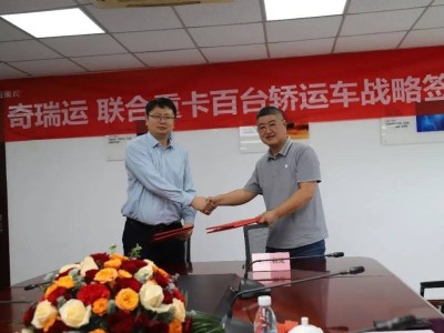奇瑞與時昇物流攜手，百臺聯合重卡助力“奇瑞車 奇瑞運”戰(zhàn)略