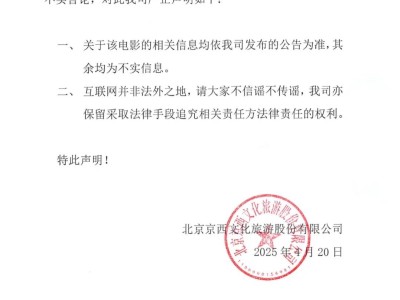 《封神第二部：戰火西岐》虧損8億？北京文化：不實信息！