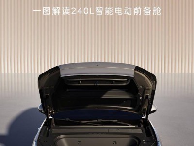 樂道L90前備艙大揭秘：240L空間，一鍵開啟，輕松容納30寸行李箱