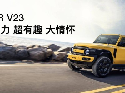 iCAR V23發布：復古與未來交融，全場景改裝生態引領個性出行新風尚