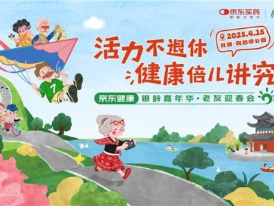 京東健康陶然亭“老友迎春會”：多元服務，讓銀發群體樂享春日盛宴