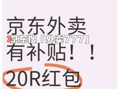 京東外賣全攻略：如何下單、領券，盡在京東APP內！