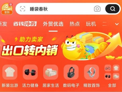 閑魚“出口轉內銷”扶持計劃上線，外貿商家內銷新機遇來了！