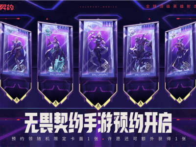 《無畏契約》手游版預約開啟，首支預告片帶你領略移動戰場風采！