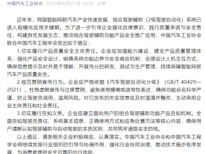 中汽協(xié)倡議：規(guī)范駕駛輔助宣傳，防范誤用濫用風(fēng)險