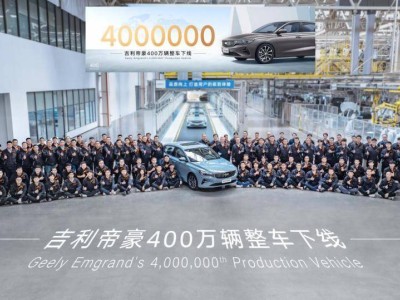 帝豪新里程碑！第400萬輛整車下線，中國轎車再攀高峰