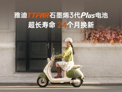 雅迪華宇電池：24月?lián)Q新引領(lǐng)行業(yè)變革，技術(shù)革新重塑售后新標(biāo)桿