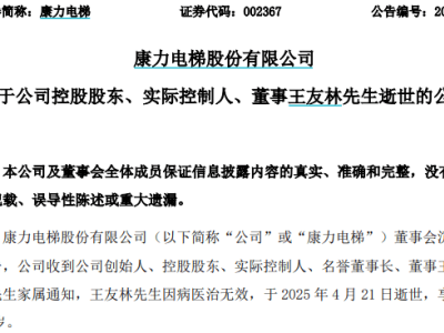 康力電梯創(chuàng)始人王友林逝世，控股權(quán)價(jià)值24億將如何安排？