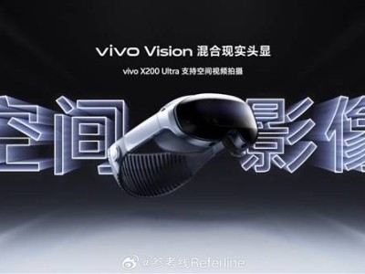 vivo Vision頭顯來襲！能否成為蘋果Vision Pro的有力對手？