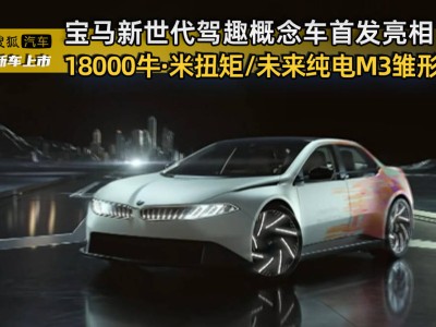 寶馬新世代駕趣概念車震撼登場，純電M3雛形展現未來駕駛樂趣