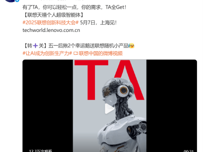 聯(lián)想TechWorld揭秘：天禧超級(jí)智能體如何跨系統(tǒng)無縫融合AI？