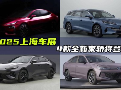 上海車展來襲！四款親民新車亮相，你的購車心愿清單上有它們嗎？