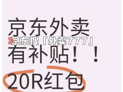 京東外賣超實惠攻略：揭秘低價秘密，教你如何薅羊毛下單！