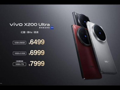 vivo X200系列震撼登場，Ultra版售價(jià)6499元起，影像性能全面升級(jí)！