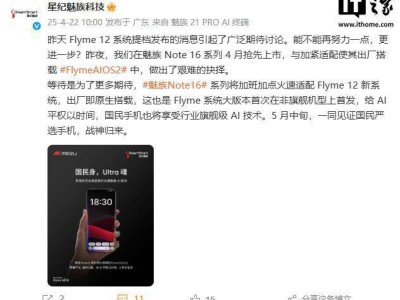 魅族Note 16系列為適配Flyme 12，延期發(fā)布至五月中旬！