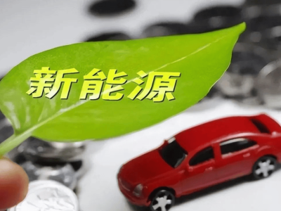 新能源車換電池成本高昂，你還會選擇它嗎？