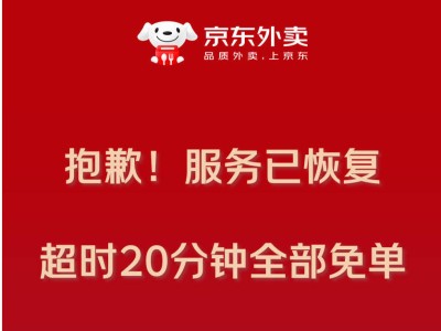 京東外賣系統崩潰后致歉：已恢復，超時訂單免單，所有用戶獲10元券