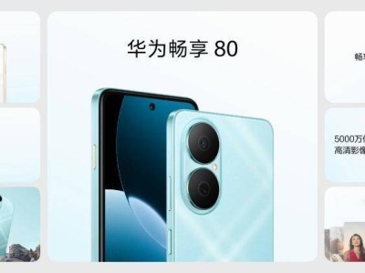 華為暢享80新機發布：續航耐用再升級，你的智能生活新伙伴！