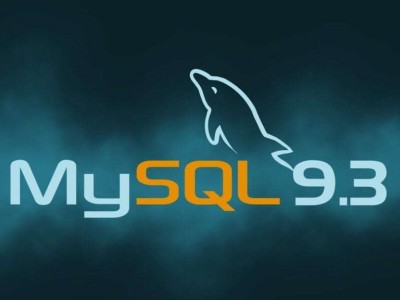 MySQL 9.3重磅發布：備份、用戶管理、開發支持全面升級！