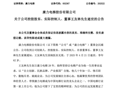 康力電梯創始人王友林逝世，享年62歲，企業未來發展何去何從？