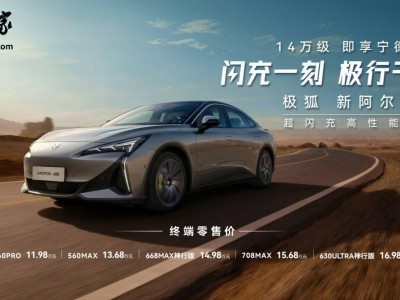 新款極狐阿爾法S5上市，配置升級，續航超600公里僅售11.98萬起