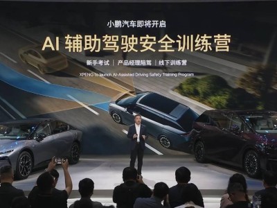 小鵬汽車AI輔助駕駛新舉措：安全訓(xùn)練營與“AI大腦”基座模型齊發(fā)力