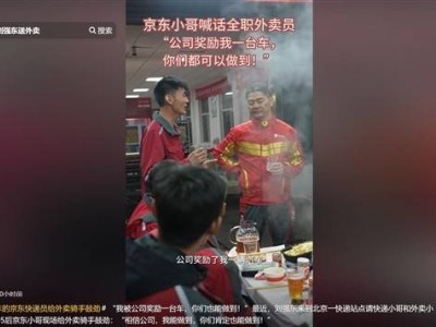 劉強東親送外賣并聚餐快遞小哥：共話努力與成長，傳遞正能量