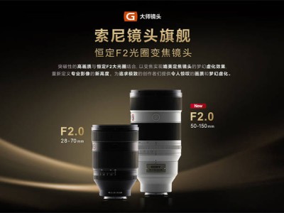 索尼微單15周年巨獻(xiàn)：FE 50-150mm F2 GM大師鏡頭震撼發(fā)布