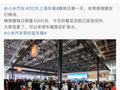 小米車展人氣爆棚，雷軍發博致謝：感謝大家到訪小米展臺