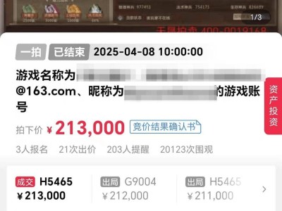 《夢三國2》至尊11賬號高價法拍，21.3萬成交并完成過戶！
