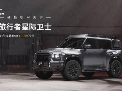 捷途JMK旅行者星際衛(wèi)士上市，19.99萬起售，科幻越野新選擇！