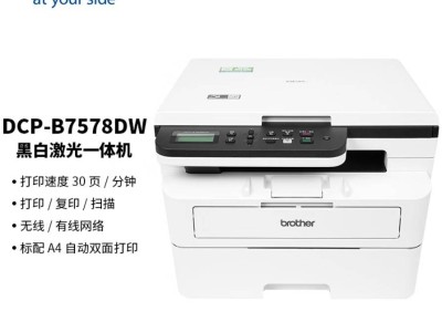兄弟DCP-B7578DW打印機：高效全能，居家辦公新選擇！